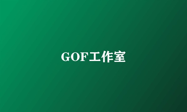 GOF工作室