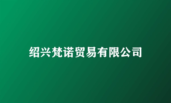 绍兴梵诺贸易有限公司
