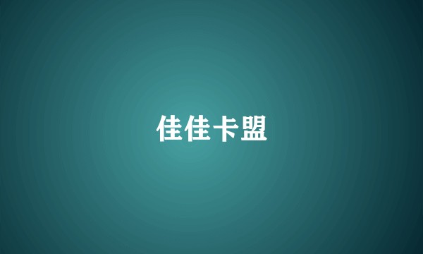 佳佳卡盟
