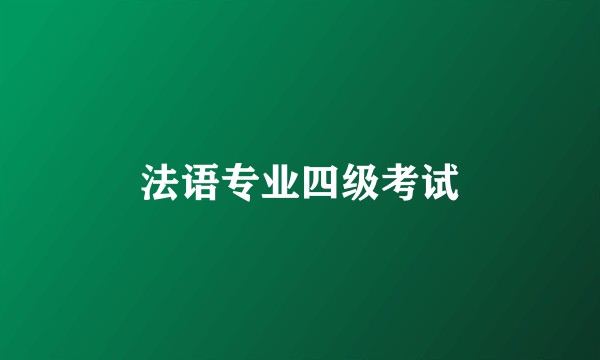 法语专业四级考试