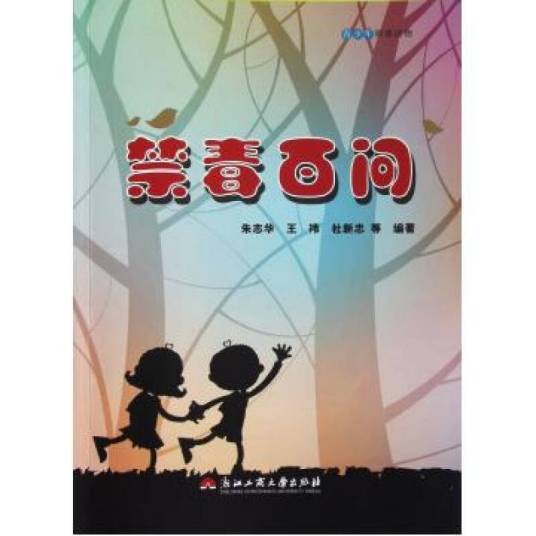青少年科普读物:禁毒百问