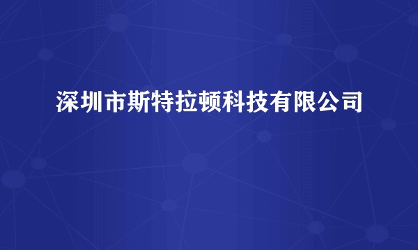 深圳市斯特拉顿科技有限公司