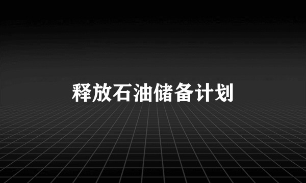 释放石油储备计划