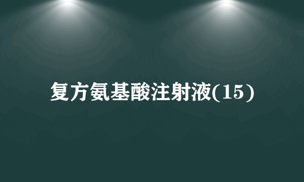 复方氨基酸注射液(15)