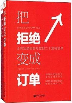 把拒绝变成订单+5分钟拿订单