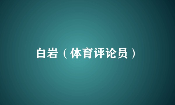 白岩（体育评论员）