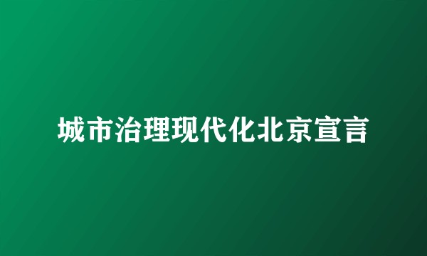 城市治理现代化北京宣言