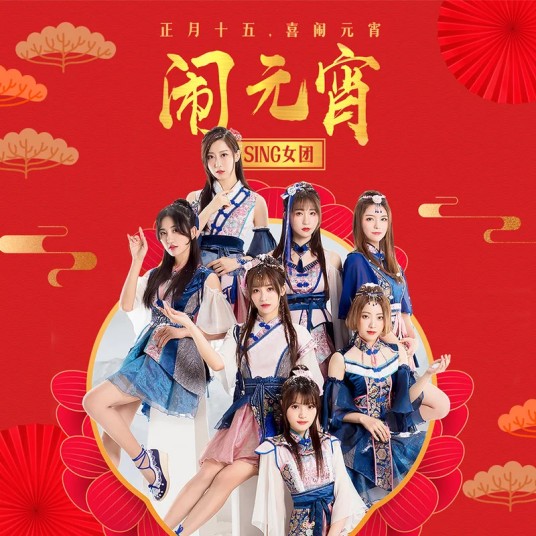 闹元宵（SING女团演唱歌曲）