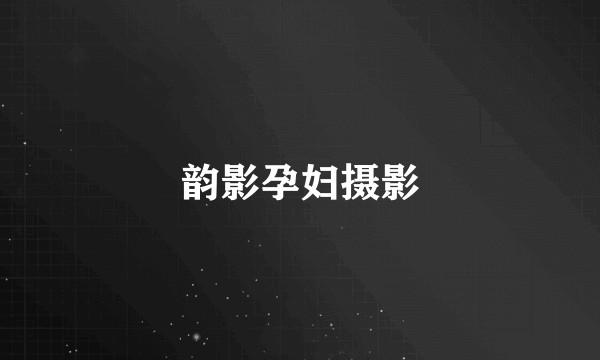 韵影孕妇摄影