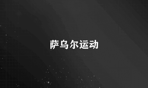 萨乌尔运动