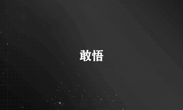 敢悟
