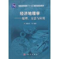 经济地理学——原理、方法与应用