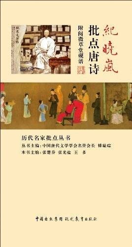 纪晓岚批点唐诗：附阅微草堂砚谱