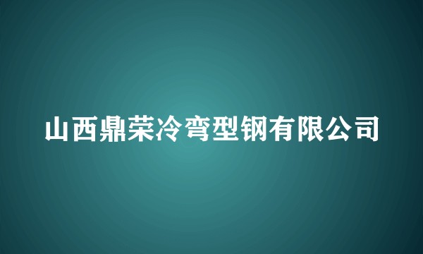 山西鼎荣冷弯型钢有限公司