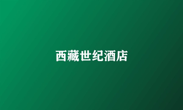 西藏世纪酒店