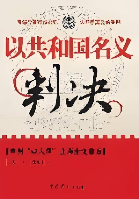 以共和国名义判决:审判“四人帮”上海馀党前后