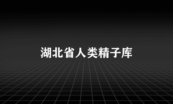 湖北省人类精子库