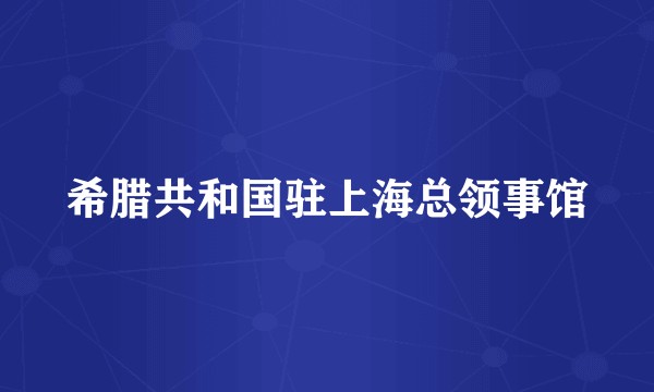 希腊共和国驻上海总领事馆