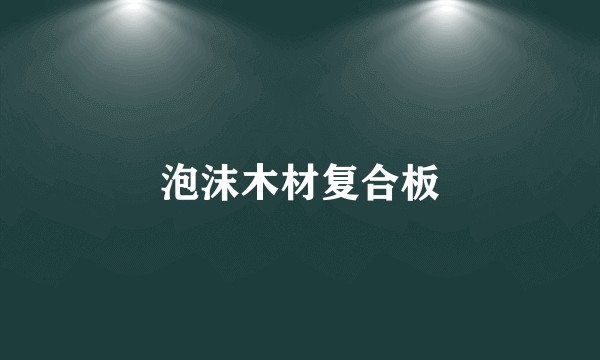 泡沫木材复合板