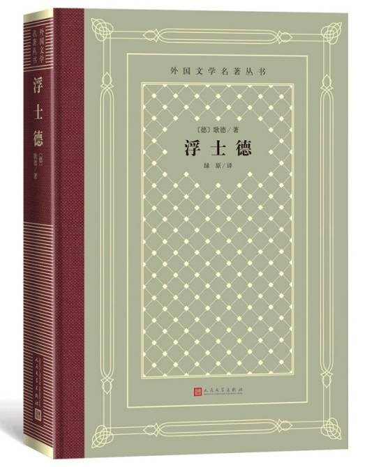 浮士德（精装网格本人文社外国文学名著丛书）