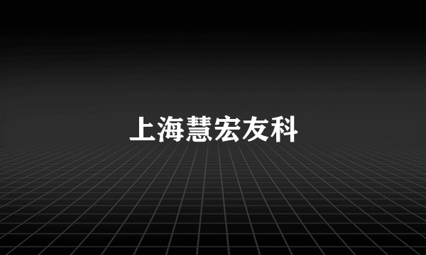上海慧宏友科