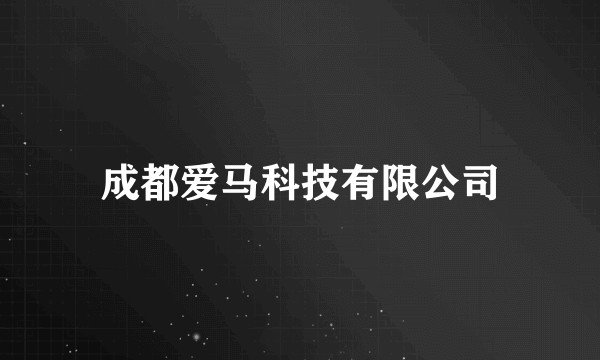 成都爱马科技有限公司