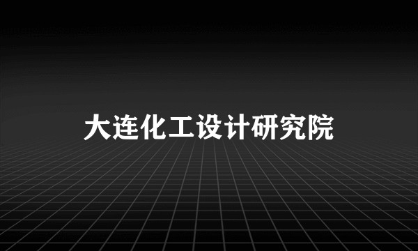 大连化工设计研究院