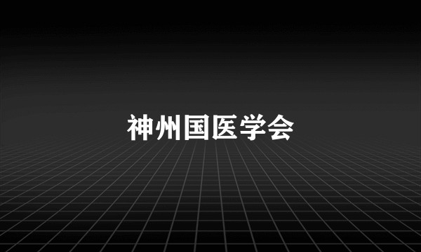 神州国医学会