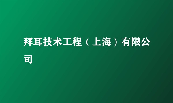 拜耳技术工程(上海)有限公司