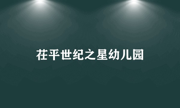 茌平世纪之星幼儿园