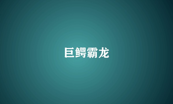 巨鳄霸龙