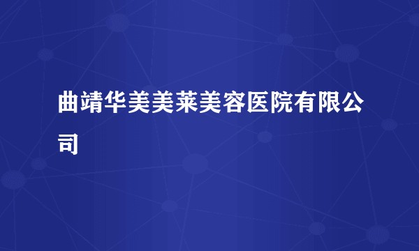 曲靖华美美莱美容医院有限公司