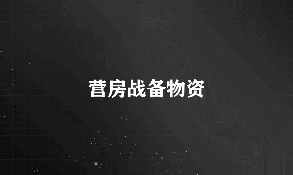 营房战备物资