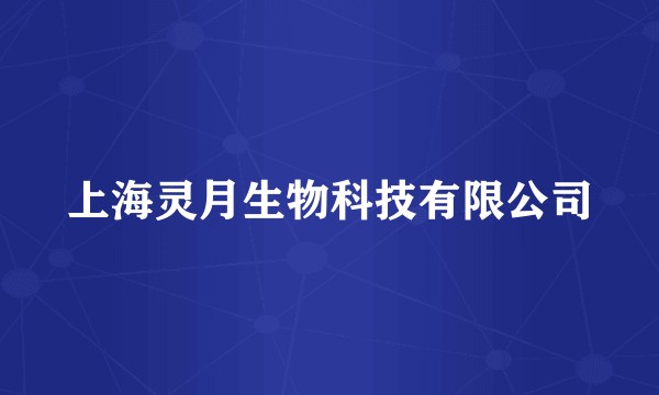 上海灵月生物科技有限公司