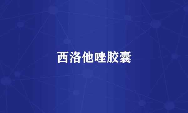 西洛他唑胶囊