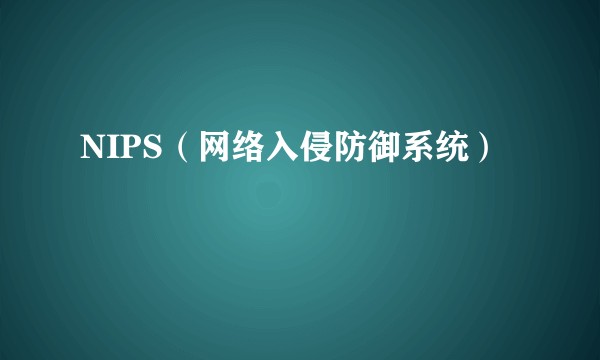 NIPS（网络入侵防御系统）