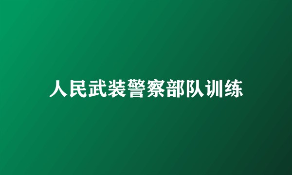 人民武装警察部队训练
