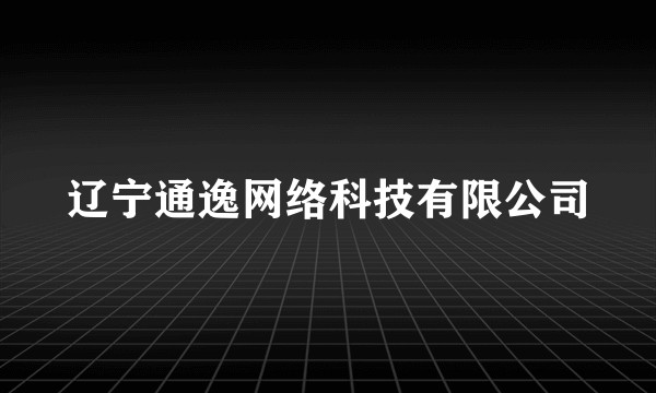 辽宁通逸网络科技有限公司