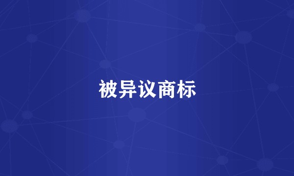 被异议商标