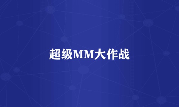超级MM大作战