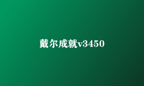 戴尔成就v3450