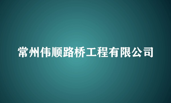 常州伟顺路桥工程有限公司