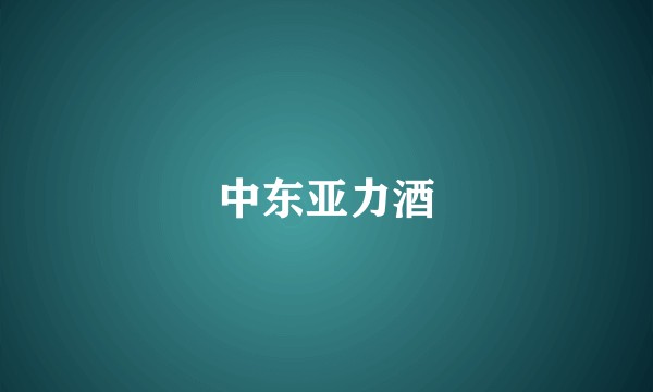 中东亚力酒
