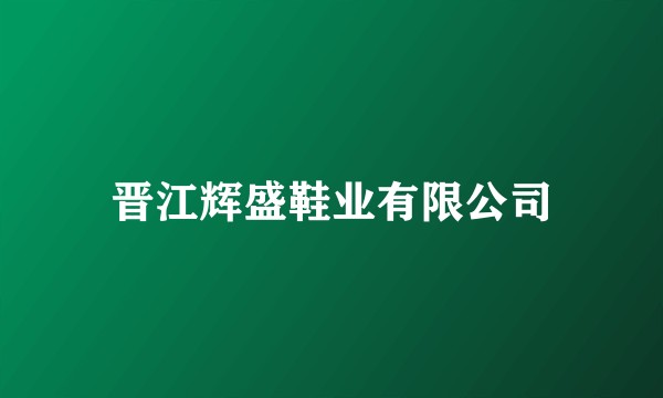 晋江辉盛鞋业有限公司