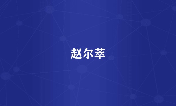 赵尔萃