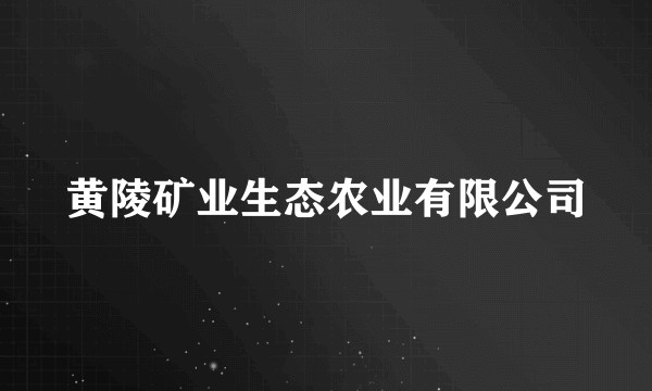 黄陵矿业生态农业有限公司