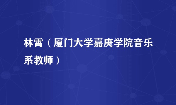 林霄（厦门大学嘉庚学院音乐系教师）