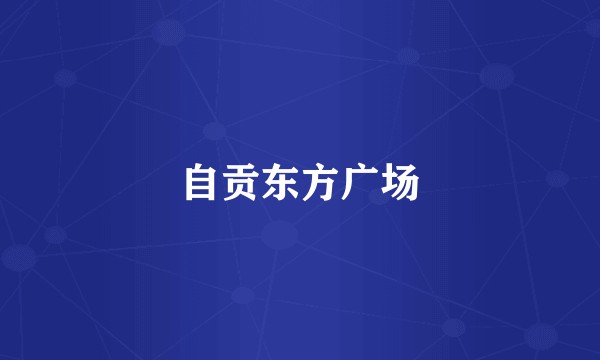 自贡东方广场