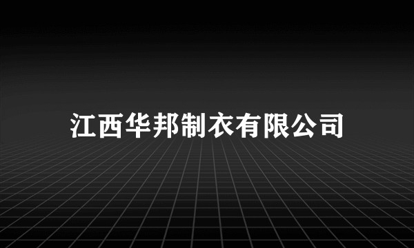 江西华邦制衣有限公司
