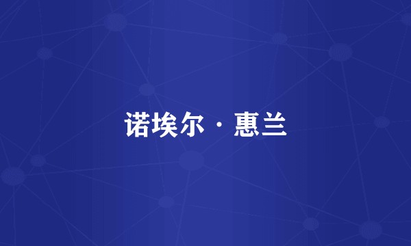 诺埃尔·惠兰